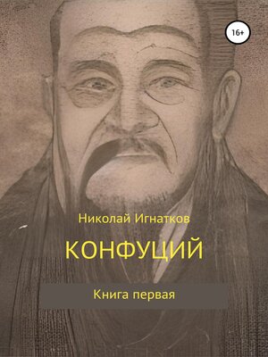 cover image of Конфуций